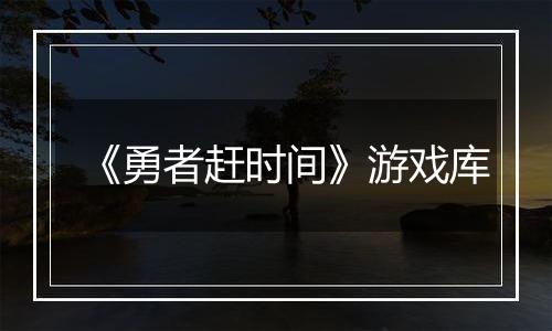 《勇者赶时间》游戏库