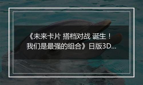 《未来卡片 搭档对战 诞生！ 我们是最强的组合》日版3DS版