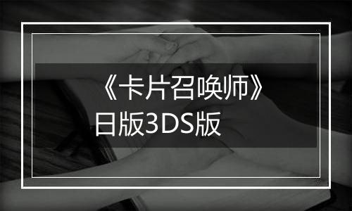 《卡片召唤师》日版3DS版