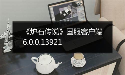《炉石传说》国服客户端6.0.0.13921