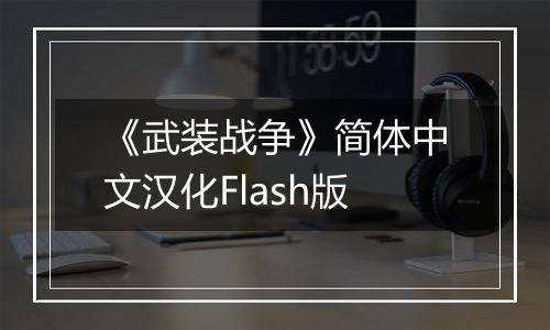 《武装战争》简体中文汉化Flash版