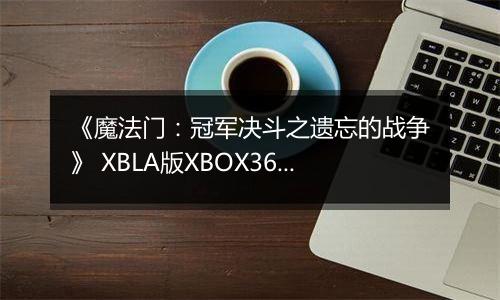 《魔法门：冠军决斗之遗忘的战争》 XBLA版XBOX360版