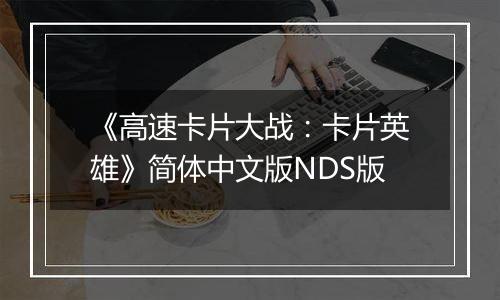 《高速卡片大战：卡片英雄》简体中文版NDS版