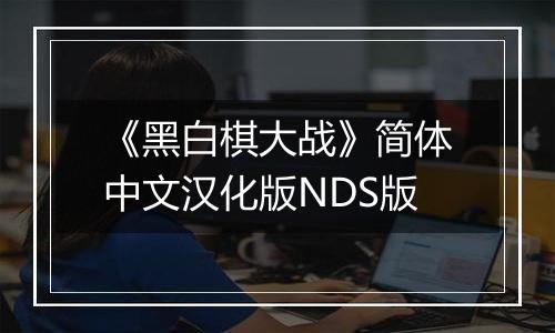 《黑白棋大战》简体中文汉化版NDS版