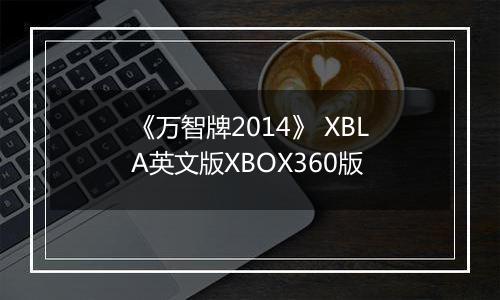 《万智牌2014》 XBLA英文版XBOX360版