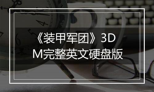 《装甲军团》3DM完整英文硬盘版