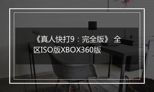 《真人快打9：完全版》 全区ISO版XBOX360版