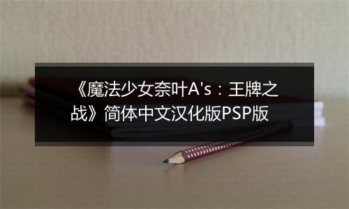 《魔法少女奈叶A's:王牌之战》简体中文汉化版PSP版