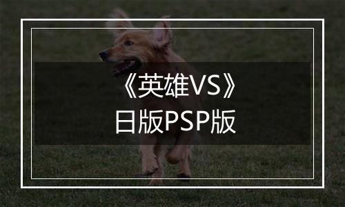 《英雄VS》日版PSP版