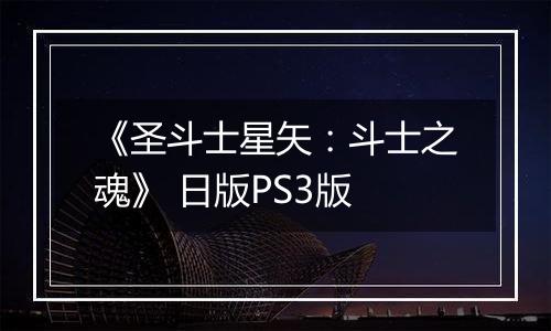 《圣斗士星矢：斗士之魂》 日版PS3版