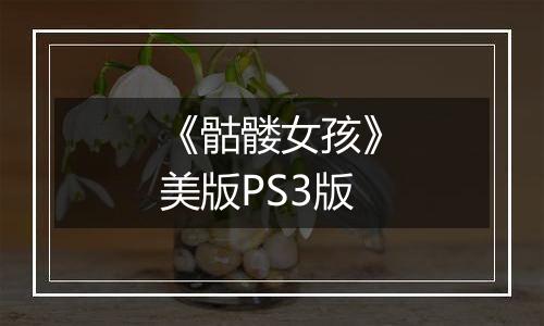 《骷髅女孩》美版PS3版