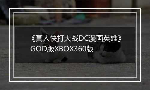 《真人快打大战DC漫画英雄》 GOD版XBOX360版