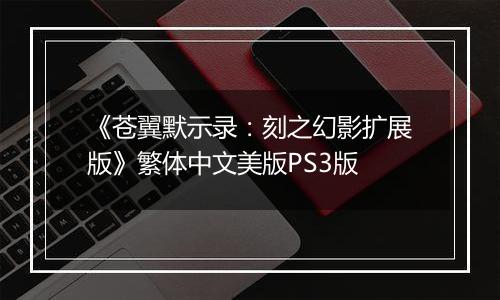 《苍翼默示录：刻之幻影扩展版》繁体中文美版PS3版