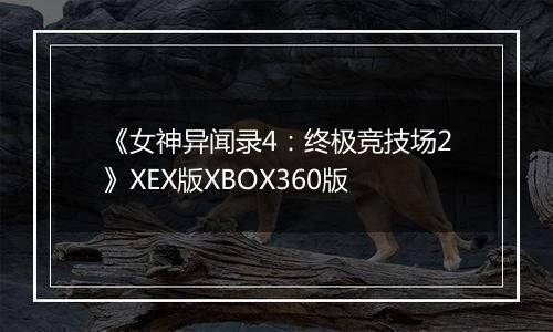 《女神异闻录4:终极竞技场2》XEX版XBOX360版