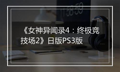 《女神异闻录4:终极竞技场2》日版PS3版