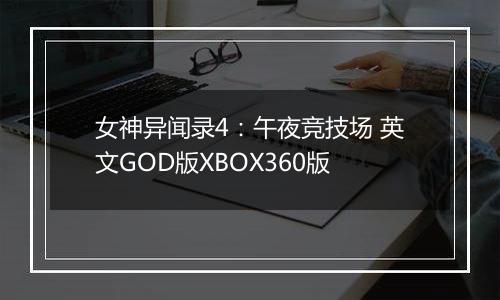 女神异闻录4:午夜竞技场 英文GOD版XBOX360版