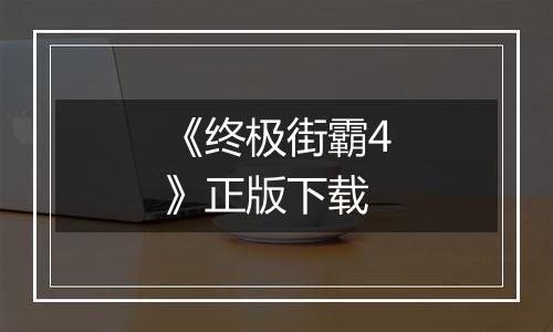 《终极街霸4》正版下载