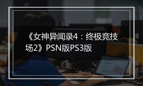 《女神异闻录4:终极竞技场2》PSN版PS3版