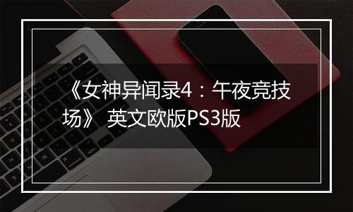 《女神异闻录4:午夜竞技场》 英文欧版PS3版