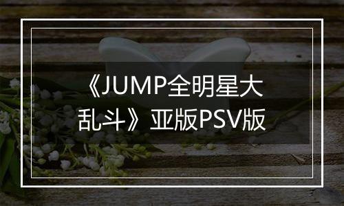 《JUMP全明星大乱斗》亚版PSV版