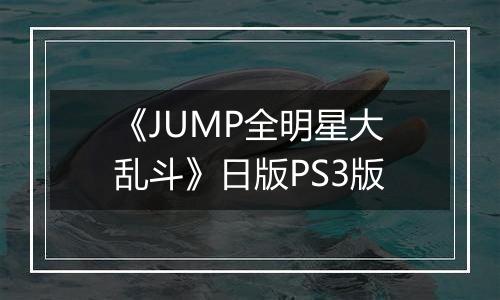 《JUMP全明星大乱斗》日版PS3版