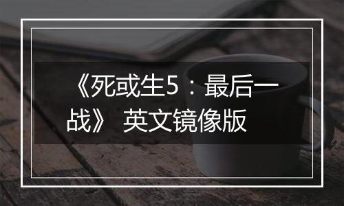 《死或生5：最后一战》 英文镜像版