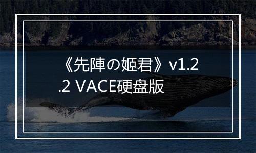 《先陣の姬君》v1.2.2 VACE硬盘版