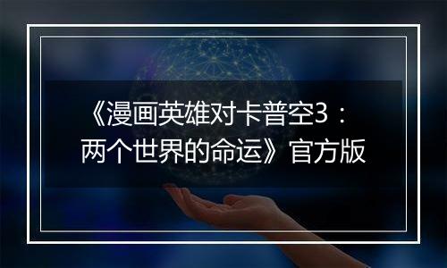 《漫画英雄对卡普空3：两个世界的命运》官方版