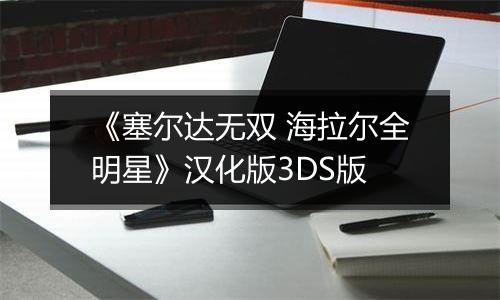 《塞尔达无双 海拉尔全明星》汉化版3DS版