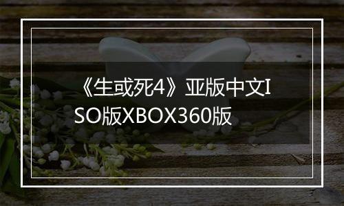 《生或死4》亚版中文ISO版XBOX360版