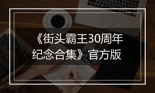 《街头霸王30周年纪念合集》官方版