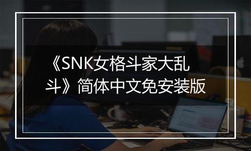 《SNK女格斗家大乱斗》简体中文免安装版