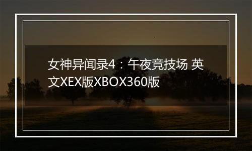 女神异闻录4:午夜竞技场 英文XEX版XBOX360版