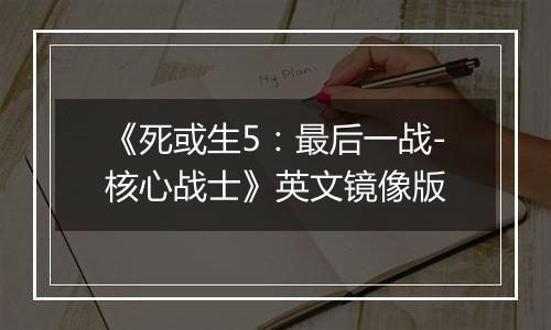 《死或生5：最后一战-核心战士》英文镜像版