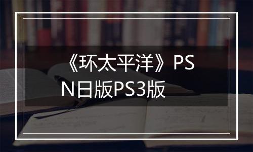 《环太平洋》PSN日版PS3版