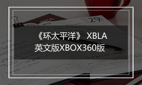 《环太平洋》 XBLA英文版XBOX360版
