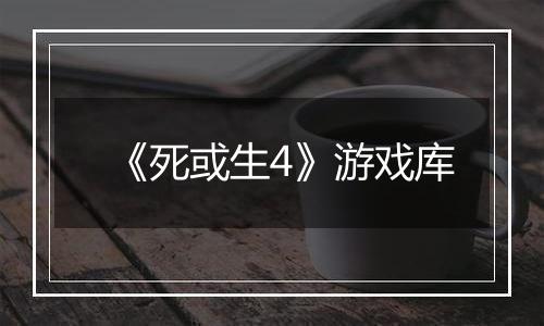 《死或生4》游戏库