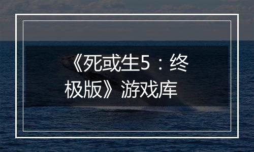 《死或生5：终极版》游戏库