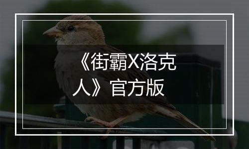 《街霸X洛克人》官方版