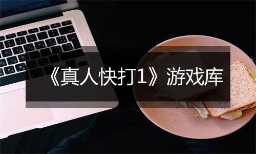 《真人快打1》游戏库