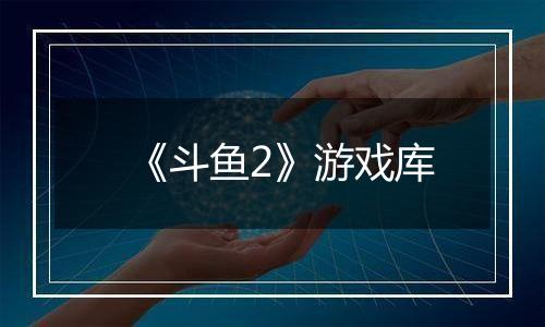 《斗鱼2》游戏库