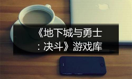 《地下城与勇士：决斗》游戏库