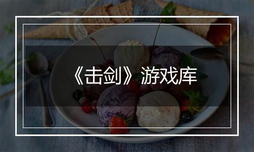 《击剑》游戏库