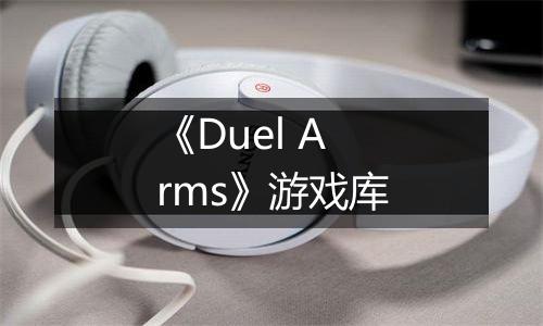 《Duel Arms》游戏库