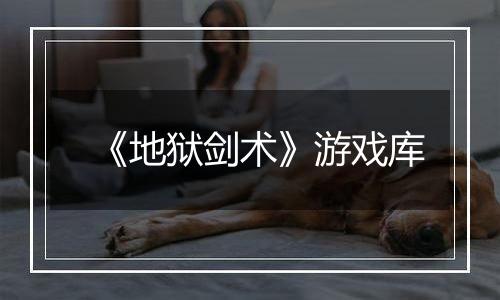 《地狱剑术》游戏库