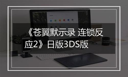 《苍翼默示录 连锁反应2》日版3DS版