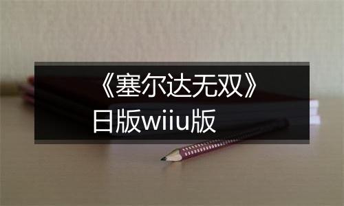 《塞尔达无双》日版wiiu版