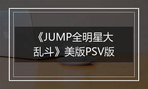 《JUMP全明星大乱斗》美版PSV版