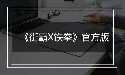 《街霸X铁拳》官方版