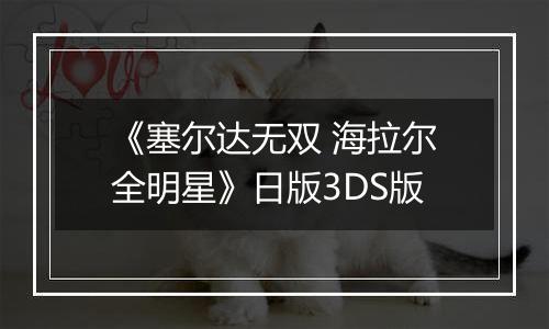 《塞尔达无双 海拉尔全明星》日版3DS版